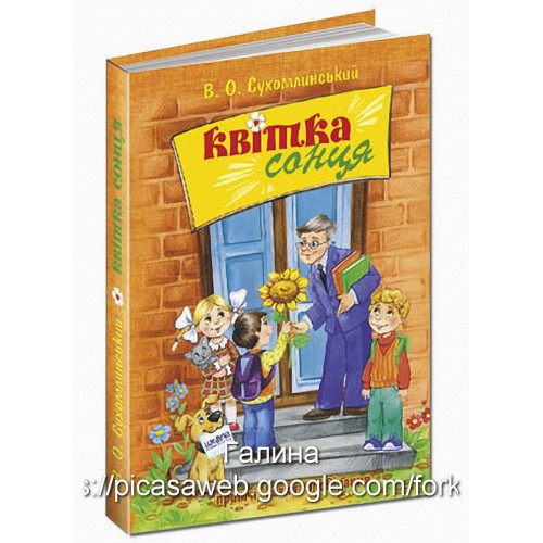Квітка сонця. В. Сухомлинський. 